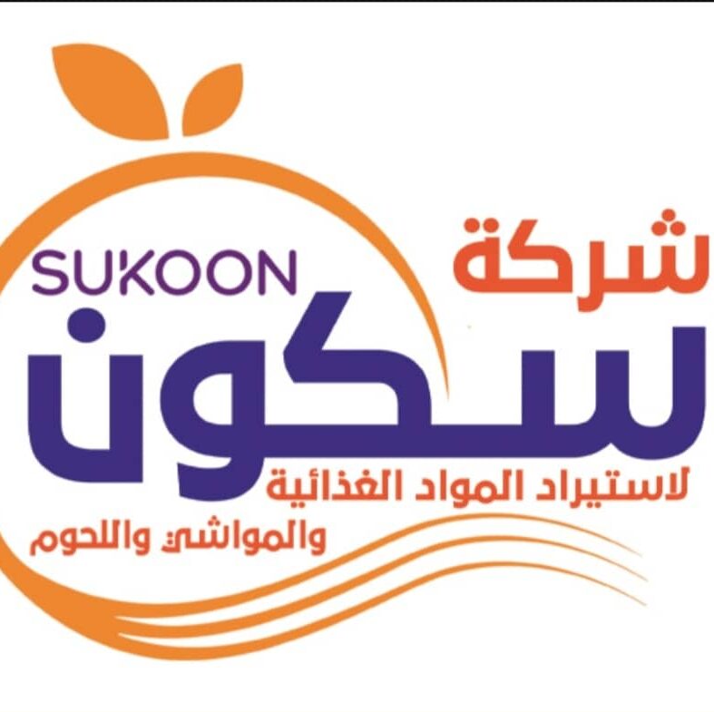 شركة سكون لاستيراد المواد الغذائية واللحوم
